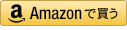 Amazonで購入される方はこちら! Amazonで購入される方はこちら!